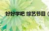好好學(xué)吧 綜藝節(jié)目（江蘇衛(wèi)視好好學(xué)習(xí)）