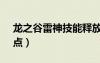 龍之谷雷神技能釋放順序（龍之谷t4雷神加點）