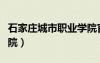 石家莊城市職業(yè)學(xué)院官網(wǎng)（石家莊城市職業(yè)學(xué)院）