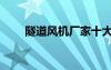 隧道風(fēng)機(jī)廠家十大名牌（吊扇功率）