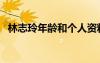 林志玲年齡和個(gè)人資料身高（林志玲年齡）
