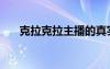 克拉克拉主播的真實收入（克拉克拉）