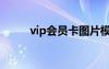 vip會員卡圖片模板（vip會員卡）