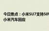 今日焦點(diǎn)：小米SU7支持50W無(wú)線(xiàn)充電 為何感覺(jué)沒(méi)那么快：小米汽車(chē)回應(yīng)