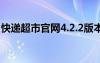快遞超市官網4.2.2版本下載（快遞超市官網）