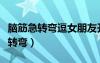 腦筋急轉(zhuǎn)彎逗女朋友開心（撩女朋友的腦筋急轉(zhuǎn)彎）