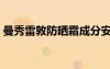曼秀雷敦防曬霜成分安全嗎（曼秀雷敦防曬）