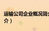 運輸公司企業(yè)概況簡介內(nèi)容（運輸公司公司簡介）