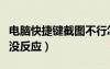 電腦快捷鍵截圖不行怎么辦（電腦快捷鍵截圖沒反應(yīng)）