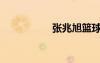 張兆旭籃球（張兆旭）