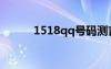 1518qq號(hào)碼測(cè)吉兇（1518qq）