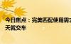 今日焦點(diǎn)：完美匹配使用需求 周鴻祎喜提極氪009光輝：今天就交車(chē)
