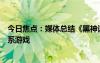 今日焦點(diǎn)：媒體總結(jié)《黑神話(huà)》特色機(jī)制：大量靈感來(lái)自魂系游戲