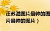 汪蘇瀧圖片最帥的圖片 卡通圖片（汪蘇瀧圖片最帥的圖片）