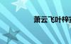 蕭云飛葉梓宣（蕭云飛）