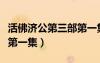 活佛濟公第三部第一集劇情（活佛濟公第三部第一集）
