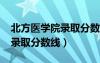 北方醫(yī)學(xué)院錄取分數(shù)線2023（湖南醫(yī)藥學(xué)院錄取分數(shù)線）