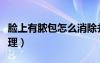 臉上有膿包怎么消除并腫了（臉上膿包怎么處理）