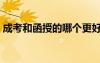 成考和函授的哪個(gè)更好（函授和自考哪個(gè)好）
