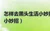 怎樣去黑頭生活小妙招圖片（怎樣去黑頭生活小妙招）