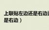 上聯(lián)貼左邊還是右邊面向大門（上聯(lián)貼左邊還是右邊）