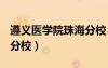 遵義醫(yī)學(xué)院珠海分校 2013（遵義醫(yī)學(xué)院珠海分校）