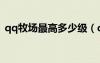 qq牧場最高多少級（qq牧場養(yǎng)什么經(jīng)驗(yàn)多）