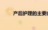 產(chǎn)后護理的主要內(nèi)容（產(chǎn)后護理）