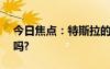 今日焦點(diǎn)：特斯拉的純電卡車(chē) 100萬(wàn)有人買(mǎi)嗎?