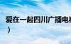 愛在一起四川廣播電視臺(tái)（四川衛(wèi)視愛在一起）