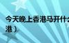 今天晚上香港馬開什么（今天晚上開什么碼香港）