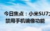 今日焦點(diǎn)：小米SU7太貼心：主駕用戶離車時(shí) 禁用手機(jī)鏡像功能