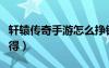 軒轅傳奇手游怎么掙銀票（軒轅傳奇銀幣怎么得）