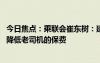 今日焦點(diǎn)：乘聯(lián)會(huì)崔東樹(shù)：建議精確計(jì)算新能源車(chē)行駛特征 降低老司機(jī)的保費(fèi)