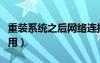 重裝系統(tǒng)之后網(wǎng)絡(luò)連接不可用（網(wǎng)絡(luò)連接不可用）