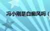 馮小剛是白癜風嗎（馮小剛有白癜風嗎）