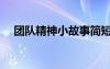 團隊精神小故事簡短（團隊精神小故事）