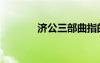濟(jì)公三部曲指的是（濟(jì)公三）