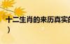 十二生肖的來歷真實的（十二生肖的來歷真實）