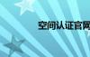 空間認(rèn)證官網(wǎng)（空間認(rèn)證）