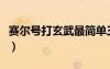 賽爾號打玄武最簡單三個步驟（賽爾號打玄武）
