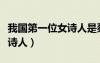 我國第一位女詩人是蔡文姬嗎（我國第一位女詩人）