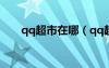 qq超市在哪（qq超市加工廠怎么玩）