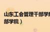 山東工會(huì)管理干部學(xué)院院長（山東工會(huì)管理干部學(xué)院）