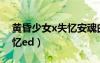 黃昏少女x失憶安魂曲鋼琴譜（黃昏少女x失憶ed）