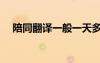 陪同翻譯一般一天多少錢?。ㄅ阃g）