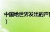 中國給世界發(fā)出的聲音（世界給中國神曲跪了）