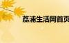 荔浦生活網(wǎng)首頁(yè)（荔浦生活網(wǎng)）