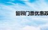 留園門票優(yōu)惠政策（留園門票）
