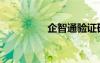企智通驗(yàn)證碼（企智通）
